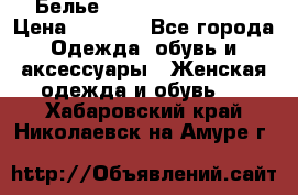 Белье Agent Provocateur › Цена ­ 3 000 - Все города Одежда, обувь и аксессуары » Женская одежда и обувь   . Хабаровский край,Николаевск-на-Амуре г.